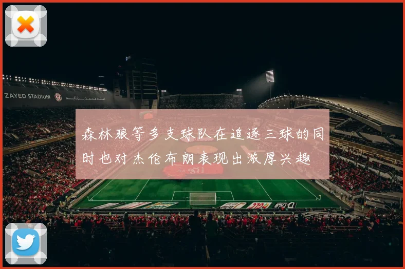 森林狼等多支球队在追逐三球的同时也对杰伦布朗表现出浓厚兴趣