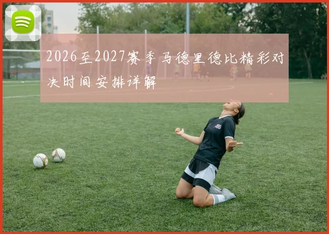 2026至2027赛季马德里德比精彩对决时间安排详解